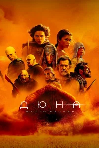 Дюна: Часть вторая бесплатно