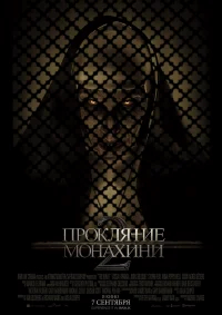 Проклятие монахини 2 бесплатно