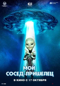 Инопланетянин бесплатно