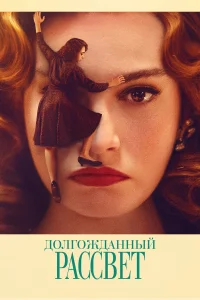 Долгожданный рассвет бесплатно