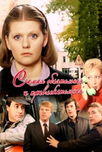 Самая обаятельная и привлекательная бесплатно