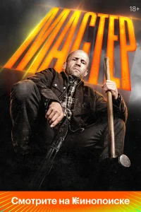 Мастер бесплатно