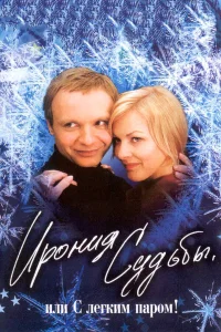 Ирония судьбы, или  С легким паром! бесплатно